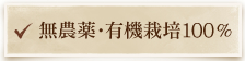 無農薬・有機栽培100%