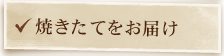 焼きたてをお届け