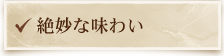 絶妙な味わい