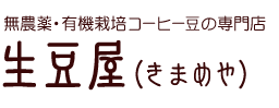 無農薬・有機栽培コーヒー豆の専門店 生豆屋(きまめや)