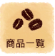 商品一覧