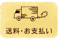 送料・お支払い