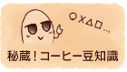 秘蔵!コーヒー豆知識