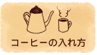 コーヒーの入れ方