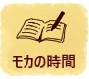 モカの時間